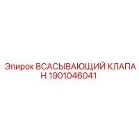 1901046041 ВСАСЫВАЮЩИЙ КЛАПАН Epiroc