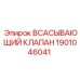 1901046041 ВСАСЫВАЮЩИЙ КЛАПАН Epiroc