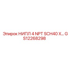 GS12268298 НИПЛ 4 NPT SCH40 X Epiroc