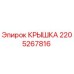 Фото крышки Epiroc артикул 2205267816 для горнодобывающей техники