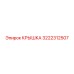 Защитная крышка Epiroc артикул 3222312507 для редукторов