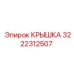 Защитная крышка Epiroc артикул 3222312507 для редукторов