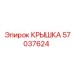 Крышка 57037624 Epiroc с лабиринтным уплотнением