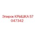 Композитная крышка 57047342 Epiroc с датчиками