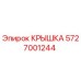 Оригинальная крышка Epiroc артикул 5727001244 для буровых машин
