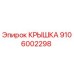 Крышка 9106002298 Epiroc для буровых установок