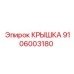 Крышка 9106003180 для систем Epiroc