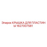 1627007581 КРЫШКА ДЛЯ ПЛАСТИНЫ Epiroc
