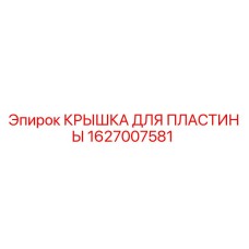 1627007581 КРЫШКА ДЛЯ ПЛАСТИНЫ Epiroc