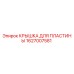 1627007581 КРЫШКА ДЛЯ ПЛАСТИНЫ Epiroc