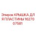 1627007581 КРЫШКА ДЛЯ ПЛАСТИНЫ Epiroc