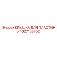 1627152702 КРЫШКА ДЛЯ ПЛАСТИНЫ Epiroc