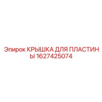 1627425074 КРЫШКА ДЛЯ ПЛАСТИНЫ Epiroc