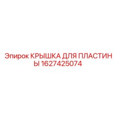 1627425074 КРЫШКА ДЛЯ ПЛАСТИНЫ Epiroc