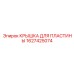 1627425074 КРЫШКА ДЛЯ ПЛАСТИНЫ Epiroc