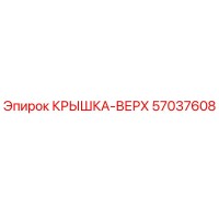 57037608 КРЫШКА-ВЕРХ Epiroc