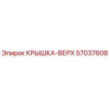 Оригинальная крышка 57037608 Epiroc в разрезе