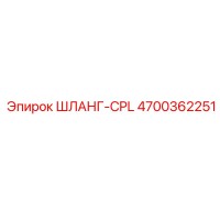 4700362251 ШЛАНГ-CPL Epiroc