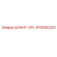 4700362251 ШЛАНГ-CPL Epiroc