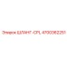 4700362251 ШЛАНГ-CPL Epiroc