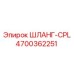 4700362251 ШЛАНГ-CPL Epiroc
