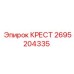 Оригинальная крестовина Epiroc 2695204335