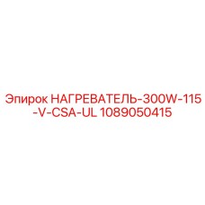 1089050415 НАГРЕВАТЕЛЬ-300W-115-V-CSA-UL Epiroc