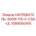 1089050415 НАГРЕВАТЕЛЬ-300W-115-V-CSA-UL Epiroc