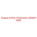 2658071598 БЛОК-ПОДУШКА Epiroc