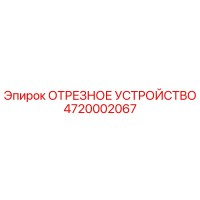 4720002067 ОТРЕЗНОЕ УСТРОЙСТВО (Epiroc)