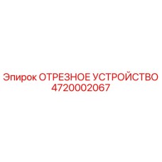4720002067 ОТРЕЗНОЕ УСТРОЙСТВО (Epiroc)