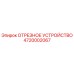 4720002067 ОТРЕЗНОЕ УСТРОЙСТВО (Epiroc)