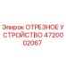 4720002067 ОТРЕЗНОЕ УСТРОЙСТВО (Epiroc)