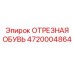 4720004864 ОТРЕЗНАЯ ОБУВЬ (Epiroc)