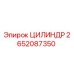 2652087350 ЦИЛИНДР Epiroc