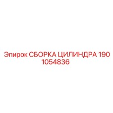 1901054836 СБОРКА ЦИЛИНДРА Epiroc