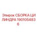 1901054836 СБОРКА ЦИЛИНДРА Epiroc