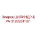 3128281187 ЦИЛИНДР-БРА Epiroc