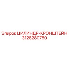 3128280780 ЦИЛИНДР-КРОНШТЕЙН Epiroc