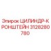 3128280780 ЦИЛИНДР-КРОНШТЕЙН Epiroc