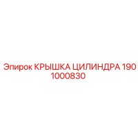 1901000830 КРЫШКА ЦИЛИНДРА Epiroc