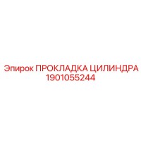 1901055244 ПРОКЛАДКА ЦИЛИНДРА Epiroc