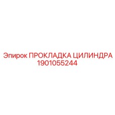 1901055244 ПРОКЛАДКА ЦИЛИНДРА Epiroc