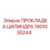 1901055244 ПРОКЛАДКА ЦИЛИНДРА Epiroc