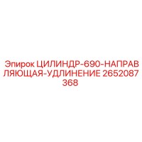 2652087368 ЦИЛИНДР-690-НАПРАВЛЯЮЩАЯ-УДЛИНЕНИЕ Epiroc