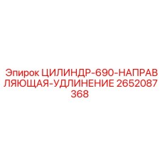 2652087368 ЦИЛИНДР-690-НАПРАВЛЯЮЩАЯ-УДЛИНЕНИЕ Epiroc