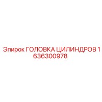 1636300978 ГОЛОВКА ЦИЛИНДРОВ Epiroc