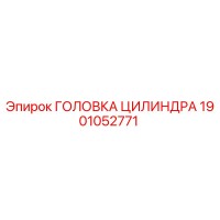 1901052771 ГОЛОВКА ЦИЛИНДРА Epiroc
