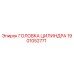 1901052771 ГОЛОВКА ЦИЛИНДРА Epiroc