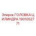 1901052771 ГОЛОВКА ЦИЛИНДРА Epiroc